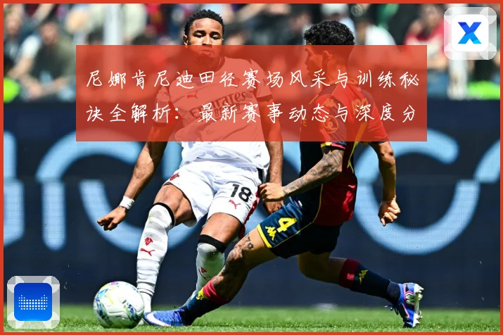 尼娜肯尼迪田径赛场风采与训练秘诀全解析：最新赛事动态与深度分析