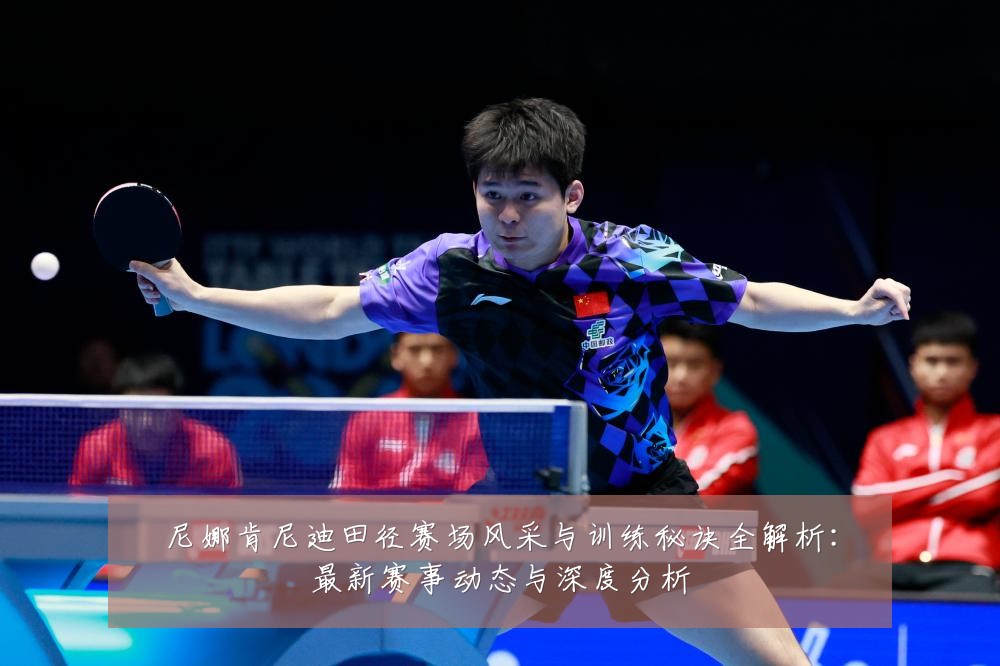 尼娜肯尼迪田径赛场风采与训练秘诀全解析:最新赛事动态与深度分析