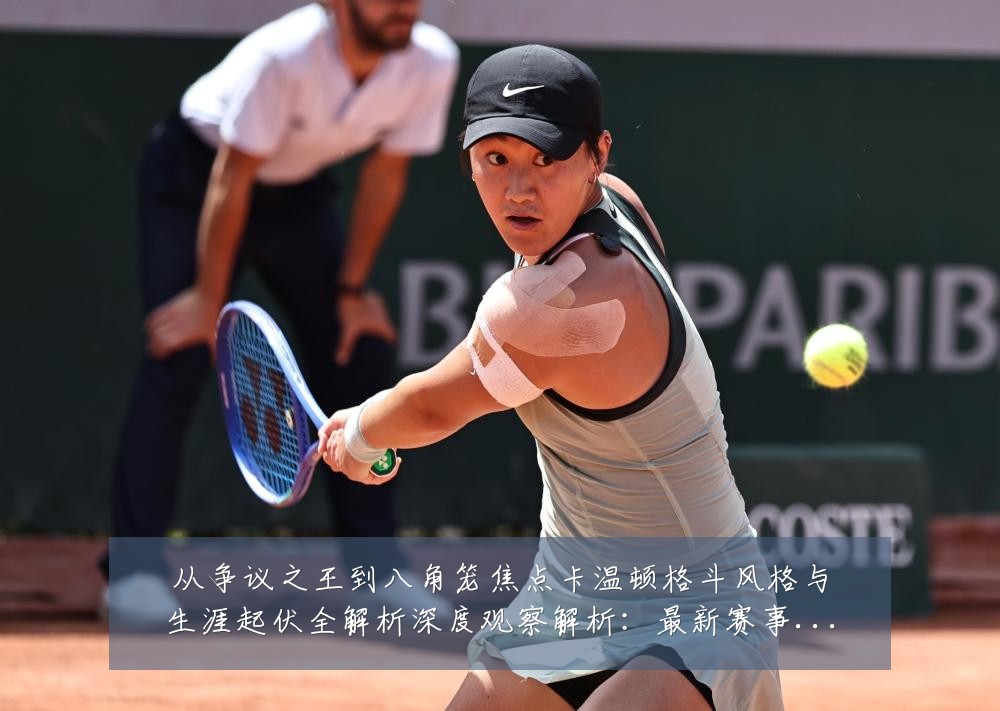 从争议之王到八角笼焦点卡温顿格斗风格与生涯起伏全解析深度观察解析：最新赛事动态与深度分析