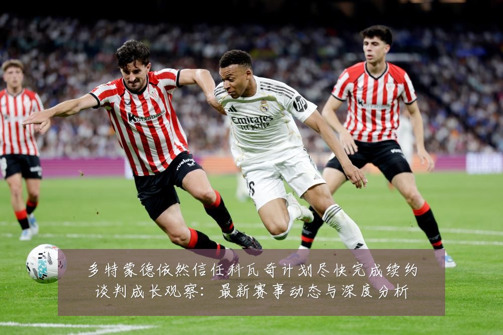 多特蒙德依然信任科瓦奇计划尽快完成续约谈判成长观察：最新赛事动态与深度分析